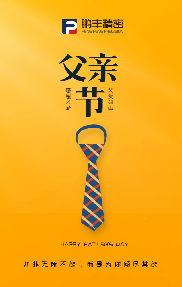 父親節，致敬天下爸爸