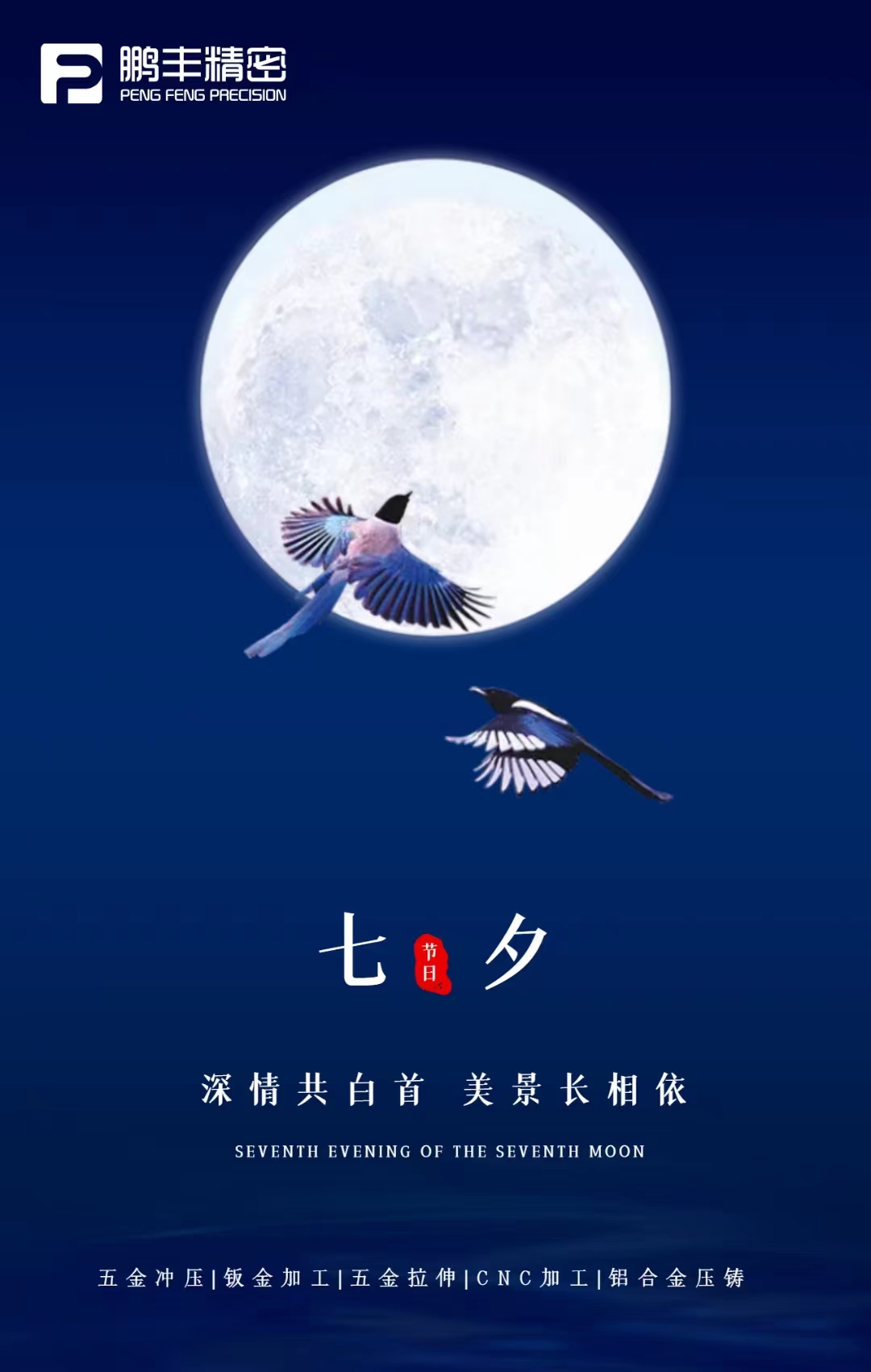 【七夕節】深情共白首，美景長相依