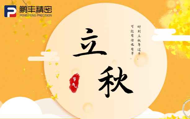 【立秋】云天收夏色，木葉動秋聲！